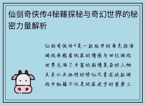 仙剑奇侠传4秘籍探秘与奇幻世界的秘密力量解析