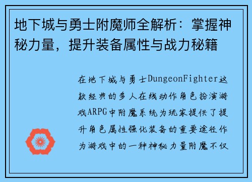 地下城与勇士附魔师全解析：掌握神秘力量，提升装备属性与战力秘籍