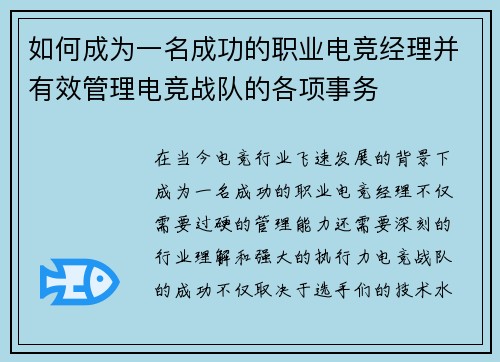 如何成为一名成功的职业电竞经理并有效管理电竞战队的各项事务