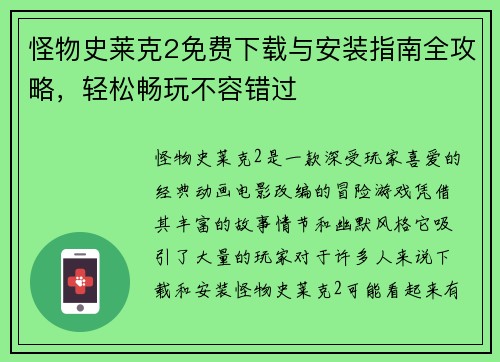 怪物史莱克2免费下载与安装指南全攻略，轻松畅玩不容错过