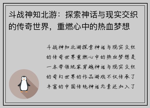 斗战神知北游：探索神话与现实交织的传奇世界，重燃心中的热血梦想