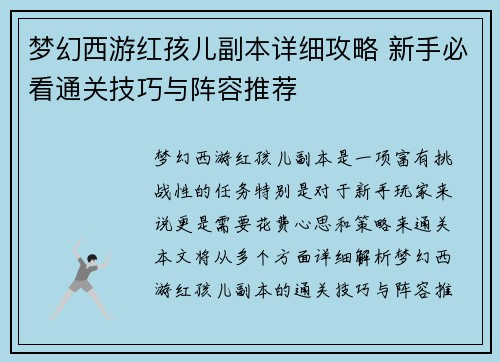 梦幻西游红孩儿副本详细攻略 新手必看通关技巧与阵容推荐