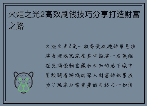 火炬之光2高效刷钱技巧分享打造财富之路