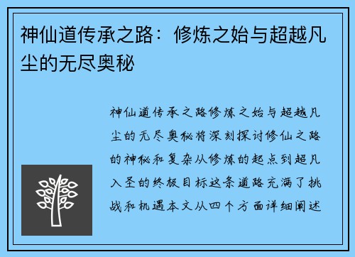 神仙道传承之路：修炼之始与超越凡尘的无尽奥秘