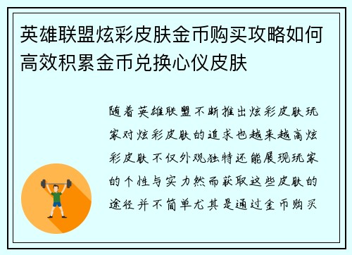 英雄联盟炫彩皮肤金币购买攻略如何高效积累金币兑换心仪皮肤