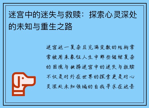 迷宫中的迷失与救赎：探索心灵深处的未知与重生之路