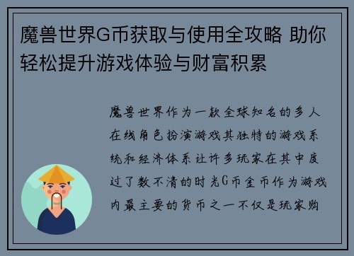 魔兽世界G币获取与使用全攻略 助你轻松提升游戏体验与财富积累