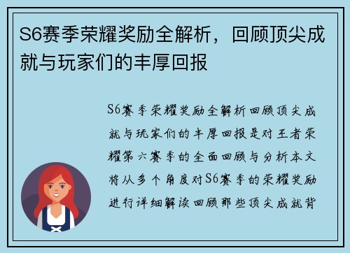 S6赛季荣耀奖励全解析，回顾顶尖成就与玩家们的丰厚回报