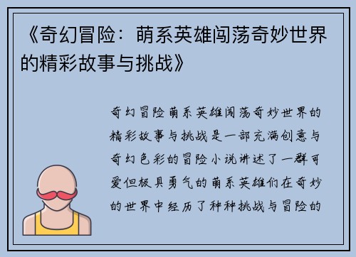 《奇幻冒险：萌系英雄闯荡奇妙世界的精彩故事与挑战》