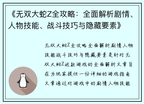 《无双大蛇Z全攻略：全面解析剧情、人物技能、战斗技巧与隐藏要素》