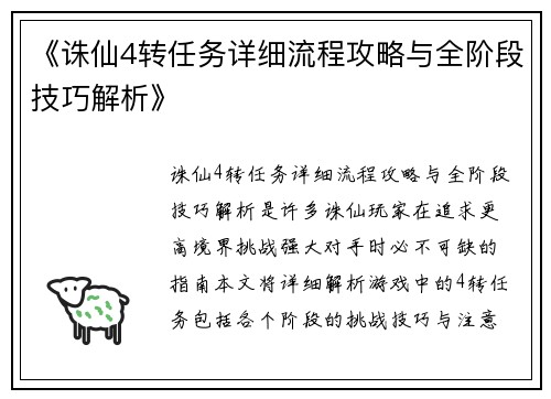 《诛仙4转任务详细流程攻略与全阶段技巧解析》