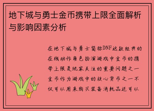地下城与勇士金币携带上限全面解析与影响因素分析