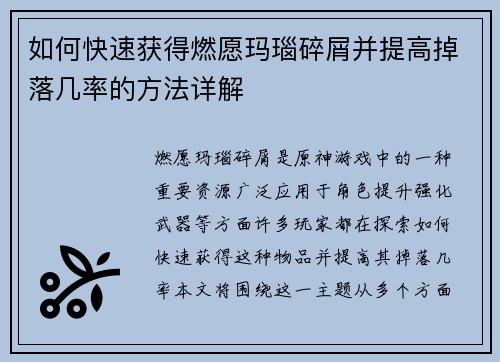 如何快速获得燃愿玛瑙碎屑并提高掉落几率的方法详解