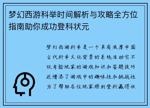 梦幻西游科举时间解析与攻略全方位指南助你成功登科状元