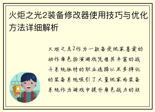 火炬之光2装备修改器使用技巧与优化方法详细解析
