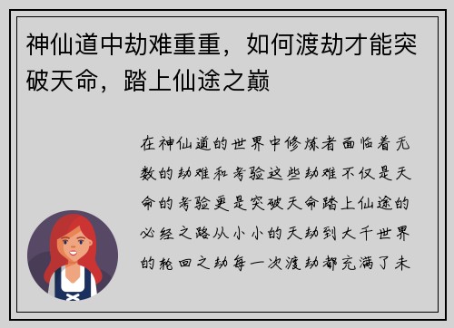 神仙道中劫难重重，如何渡劫才能突破天命，踏上仙途之巅