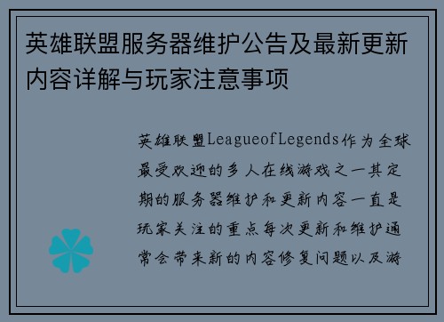 英雄联盟服务器维护公告及最新更新内容详解与玩家注意事项