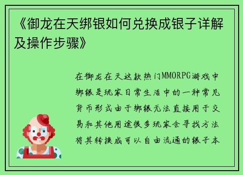 《御龙在天绑银如何兑换成银子详解及操作步骤》