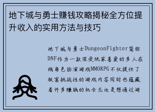 地下城与勇士赚钱攻略揭秘全方位提升收入的实用方法与技巧