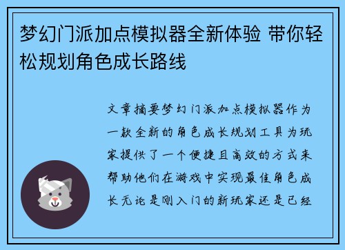 梦幻门派加点模拟器全新体验 带你轻松规划角色成长路线