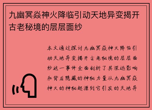 九幽冥焱神火降临引动天地异变揭开古老秘境的层层面纱
