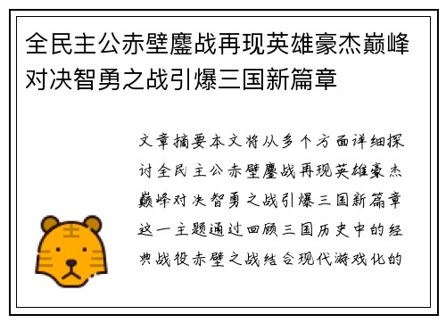 全民主公赤壁鏖战再现英雄豪杰巅峰对决智勇之战引爆三国新篇章