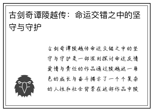 古剑奇谭陵越传：命运交错之中的坚守与守护