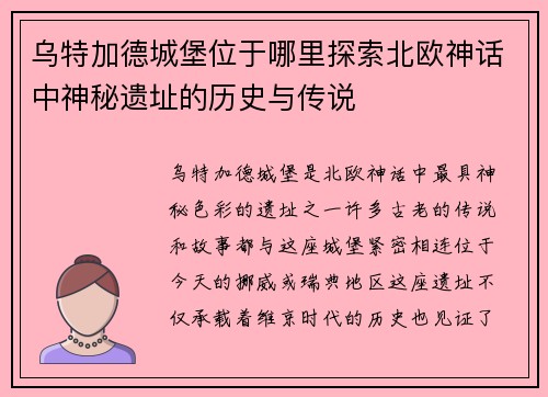 乌特加德城堡位于哪里探索北欧神话中神秘遗址的历史与传说 乌特加德城堡位于哪里探索北欧神话中神秘遗址的历史与传说