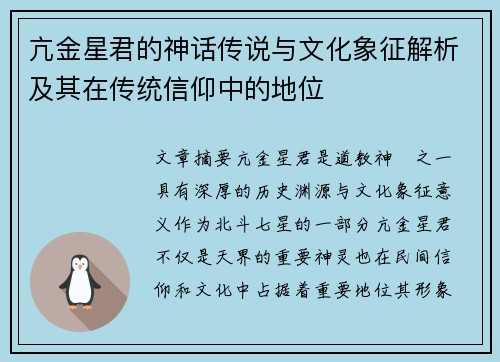亢金星君的神话传说与文化象征解析及其在传统信仰中的地位 亢金星君的神话传说与文化象征解析及其在传统信仰中的地位