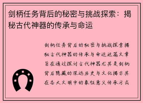 剑柄任务背后的秘密与挑战探索：揭秘古代神器的传承与命运