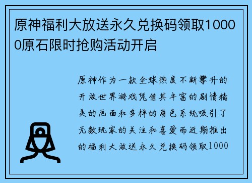 原神福利大放送永久兑换码领取10000原石限时抢购活动开启