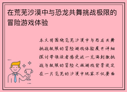 在荒芜沙漠中与恐龙共舞挑战极限的冒险游戏体验