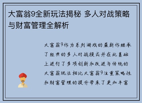 大富翁9全新玩法揭秘 多人对战策略与财富管理全解析
