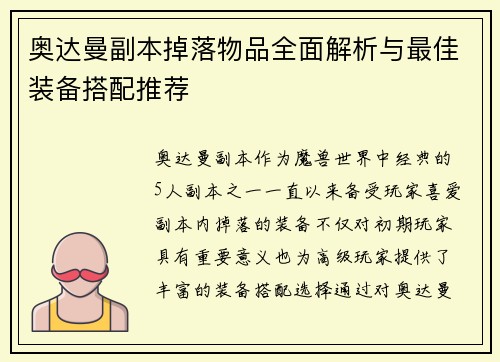 奥达曼副本掉落物品全面解析与最佳装备搭配推荐
