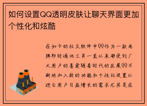 如何设置QQ透明皮肤让聊天界面更加个性化和炫酷