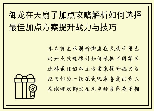 御龙在天扇子加点攻略解析如何选择最佳加点方案提升战力与技巧