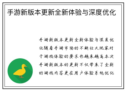 手游新版本更新全新体验与深度优化
