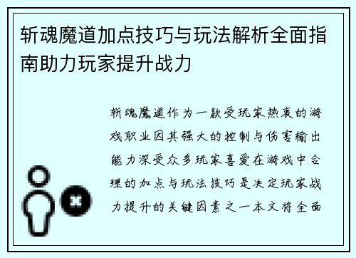 斩魂魔道加点技巧与玩法解析全面指南助力玩家提升战力