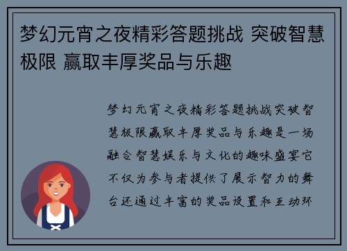 梦幻元宵之夜精彩答题挑战 突破智慧极限 赢取丰厚奖品与乐趣 梦幻元宵之夜精彩答题挑战 突破智慧极限 赢取丰厚奖品与乐趣