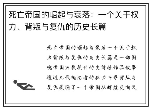 死亡帝国的崛起与衰落:一个关于权力、背叛与复仇的历史长篇 死亡帝国的崛起与衰落:一个关于权力、背叛与复仇的历史长篇