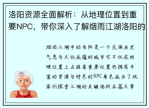 洛阳资源全面解析:从地理位置到重要NPC,带你深入了解烟雨江湖洛阳的秘密 洛阳资源全面解析:从地理位置到重要NPC,带你深入了解烟雨江湖洛阳的秘密