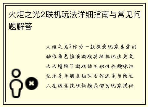 火炬之光2联机玩法详细指南与常见问题解答 火炬之光2联机玩法详细指南与常见问题解答