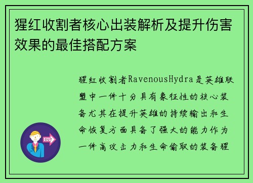 猩红收割者核心出装解析及提升伤害效果的最佳搭配方案 猩红收割者核心出装解析及提升伤害效果的最佳搭配方案