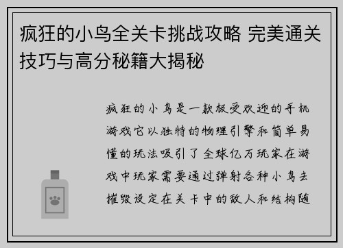 疯狂的小鸟全关卡挑战攻略 完美通关技巧与高分秘籍大揭秘 疯狂的小鸟全关卡挑战攻略 完美通关技巧与高分秘籍大揭秘