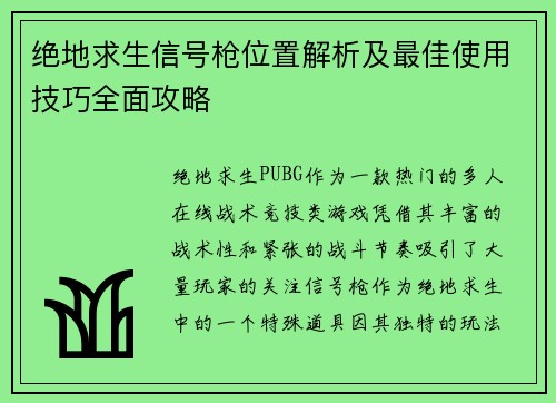 绝地求生信号枪位置解析及最佳使用技巧全面攻略 绝地求生信号枪位置解析及最佳使用技巧全面攻略