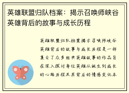 英雄联盟归队档案：揭示召唤师峡谷英雄背后的故事与成长历程