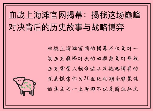 血战上海滩官网揭幕:揭秘这场巅峰对决背后的历史故事与战略博弈 血战上海滩官网揭幕:揭秘这场巅峰对决背后的历史故事与战略博弈