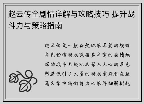 赵云传全剧情详解与攻略技巧 提升战斗力与策略指南