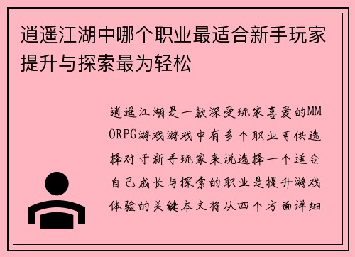 逍遥江湖中哪个职业最适合新手玩家提升与探索最为轻松 逍遥江湖中哪个职业最适合新手玩家提升与探索最为轻松