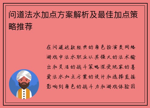 问道法水加点方案解析及最佳加点策略推荐